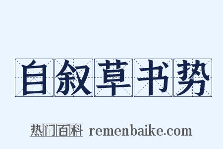 自叙草书势是什么意思的图片